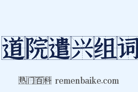 道院遣兴组词是什么意思的图片